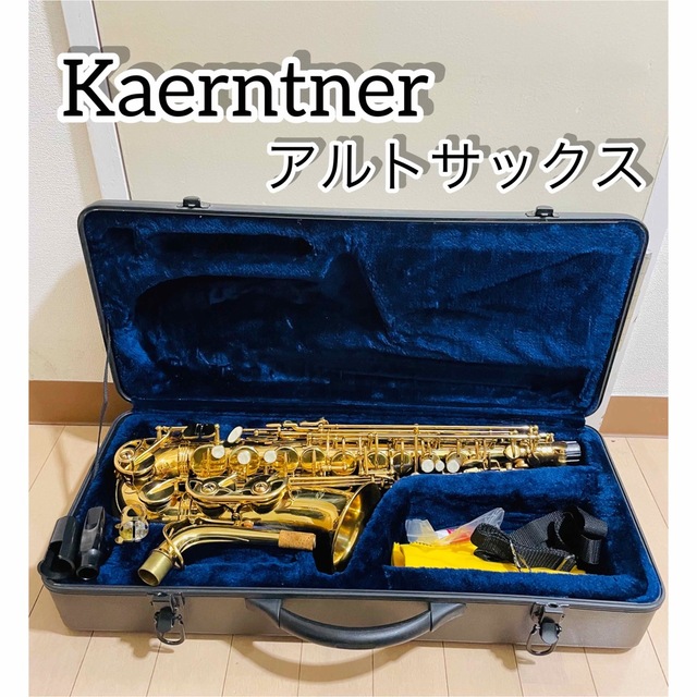 【極美品】kaerntner アルトサックス