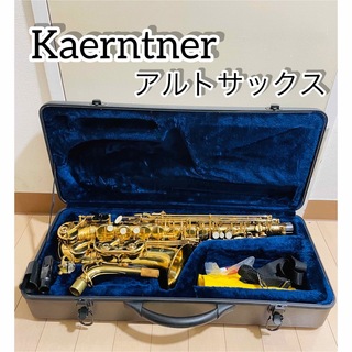 【極美品】kaerntner アルトサックス(サックス)