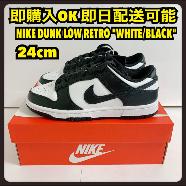 24cm NIKE DUNK LOW ナイキ パンダ ダンク 白黒