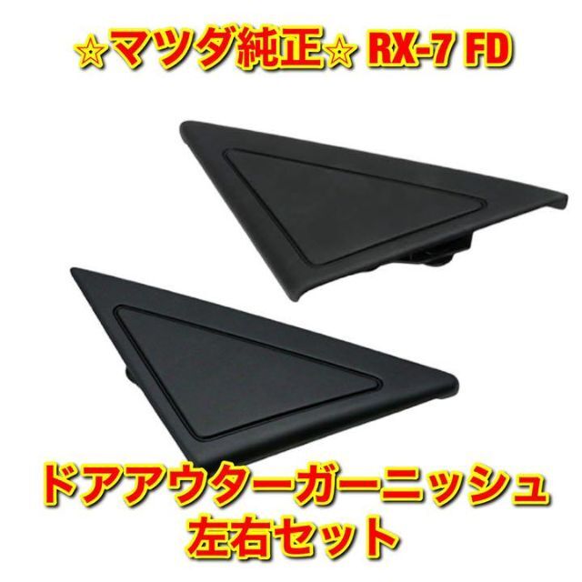【新品未使用】RX-7 FD3S ドアアウターガーニッシュ 右側 マツダ純正部品
