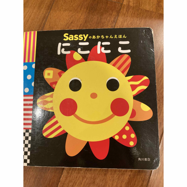 Sassy(サッシー)のにこにこ 絵本 エンタメ/ホビーの本(絵本/児童書)の商品写真