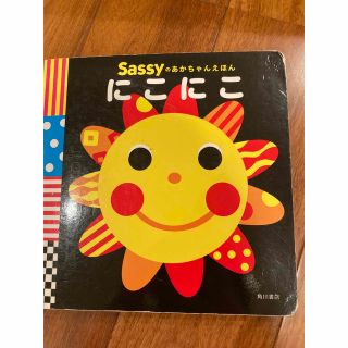 サッシー(Sassy)のにこにこ 絵本(絵本/児童書)