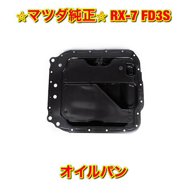自動車【新品未使用】RX-7 FD3S オイルパン マツダ純正部品