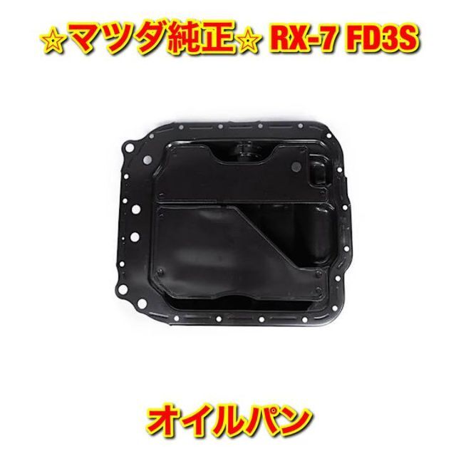 FD3S  エンジンオイルパン　新品