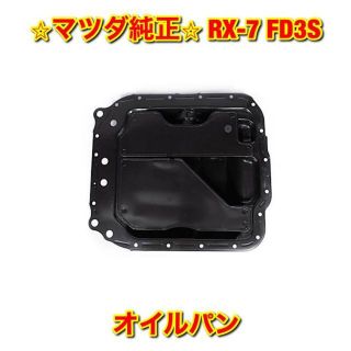 自動車/バイク【新品未使用】RX-7 FD3S オイルパン マツダ純正部品