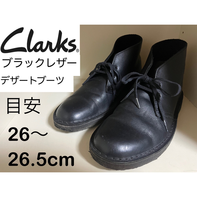 Clarks(クラークス)のクラークス◆デザートブーツ◆ブラックレザー◆26〜26.5cm◆箱あり◆送料無料 メンズの靴/シューズ(ブーツ)の商品写真