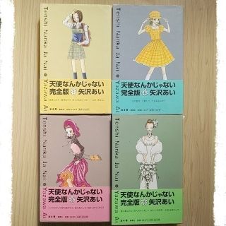 シュウエイシャ(集英社)の矢沢あい『天使なんかじゃない 完全版 』全巻セット(全巻セット)