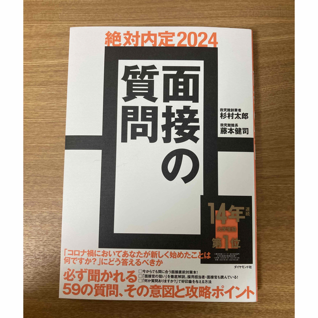 面接の質問の通販　絶対内定2024　ダイヤモンド社　shop｜ダイヤモンドシャならラクマ　by　ココ's