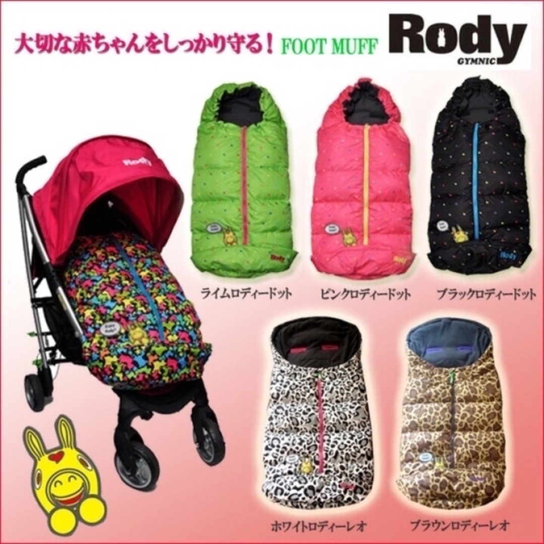 Rody(ロディ)のRodyバージョン　ベビーカー用ダウンスリーピングバッグ ベビーカー フットマフ キッズ/ベビー/マタニティの外出/移動用品(ベビーカー用アクセサリー)の商品写真