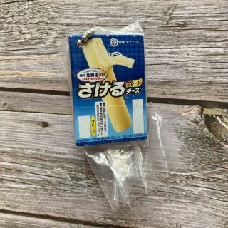 ユキジルシメグミルク(雪印メグミルク)の雪印　さけるチーズ　ガチャガチャ　キーホルダー(その他)