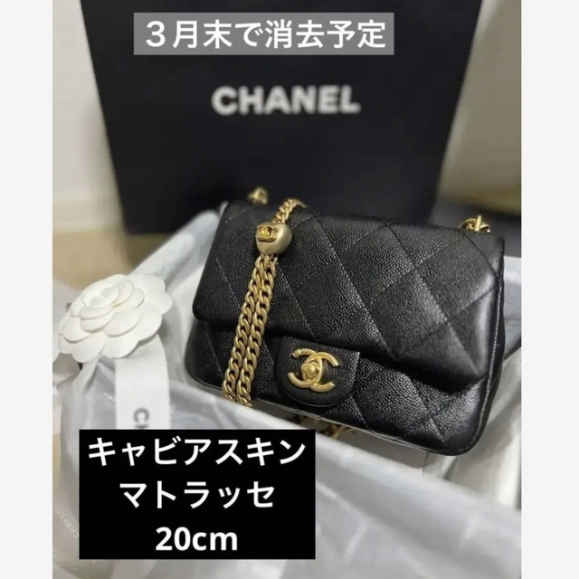 CHANEL　シャネル　ミニフラップバッグ　ミニマトラッセ　ハートチェーン