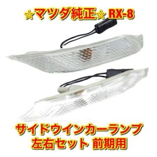 【新品未使用】マツダ RX-8 サイドウインカーランプ 右側 R 前期 純正品