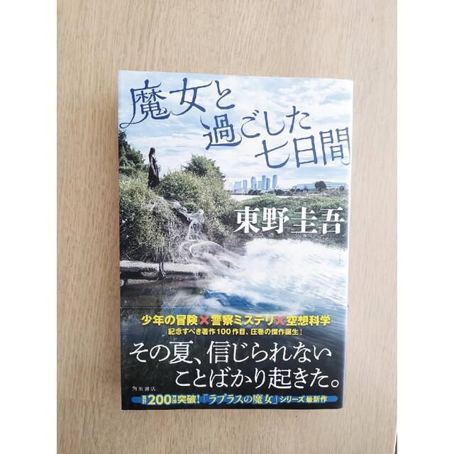 ★新品未使用  魔女と過ごした七日間 東野圭吾★ エンタメ/ホビーの本(文学/小説)の商品写真