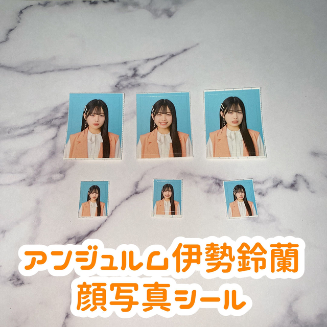 HELLO！PROJECT(ハロープロジェクト)のアンジュルム 伊勢鈴蘭 顔写真シール エンタメ/ホビーのタレントグッズ(アイドルグッズ)の商品写真