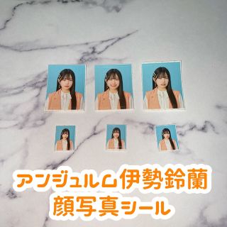 ハロープロジェクト(HELLO！PROJECT)のアンジュルム 伊勢鈴蘭 顔写真シール(アイドルグッズ)