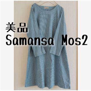 サマンサモスモス(SM2)の美品 Samansa Mos2 サマンサモスモス ストライプ ワンピース(ひざ丈ワンピース)