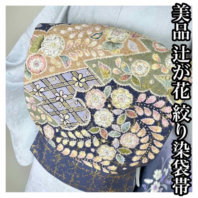 美品品【辻が花絞り染め】金通し　袋帯 正絹s775 レディースの水着/浴衣(着物)の商品写真