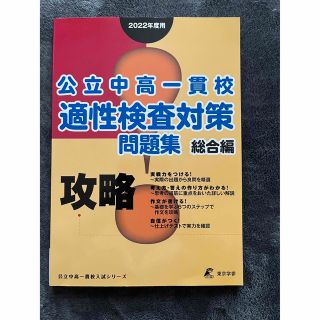 中学受験　公立中高一貫校適性検査対策問題集 2022年度用総合編 (語学/参考書)