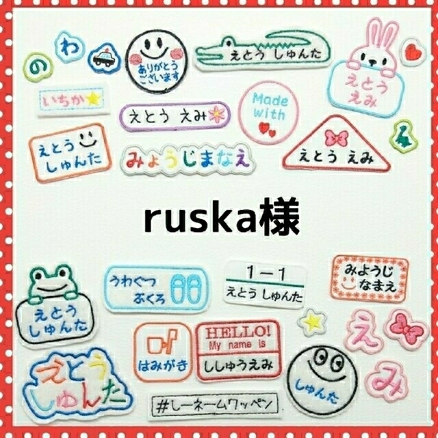 ruska様専用　お名前ワッペン　名前　ワッペン ハンドメイドのキッズ/ベビー(ネームタグ)の商品写真