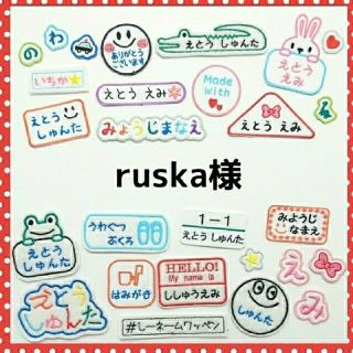 ruska様専用　お名前ワッペン　名前　ワッペン(ネームタグ)