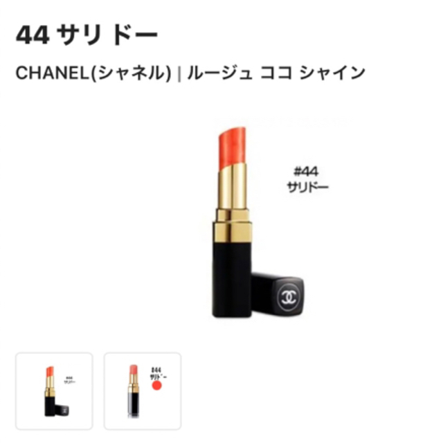 CHANEL(シャネル)のルージュココシャイン　44 サリドー コスメ/美容のベースメイク/化粧品(口紅)の商品写真