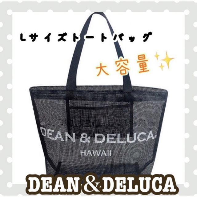 DEAN & DELUCA(ディーンアンドデルーカ)のDEAN&DELUCA　ブラック　Lサイズ　トートバッグ　メッシュ レディースのバッグ(トートバッグ)の商品写真