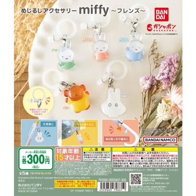 miffy(ミッフィー)のめじるしアクセサリー　ボリス エンタメ/ホビーのおもちゃ/ぬいぐるみ(キャラクターグッズ)の商品写真