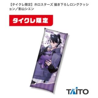 タイトー(TAITO)の【タイクレ限定】『影山シエン』描き下ろしロングクッション(その他)