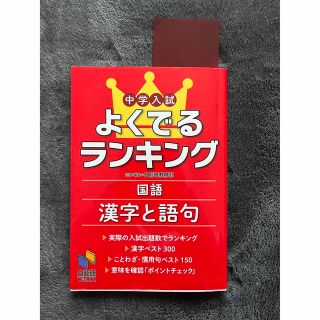 中学入試よくでるランキング国語漢字と語句 （日能研ブックス） 日能研教務部(語学/参考書)