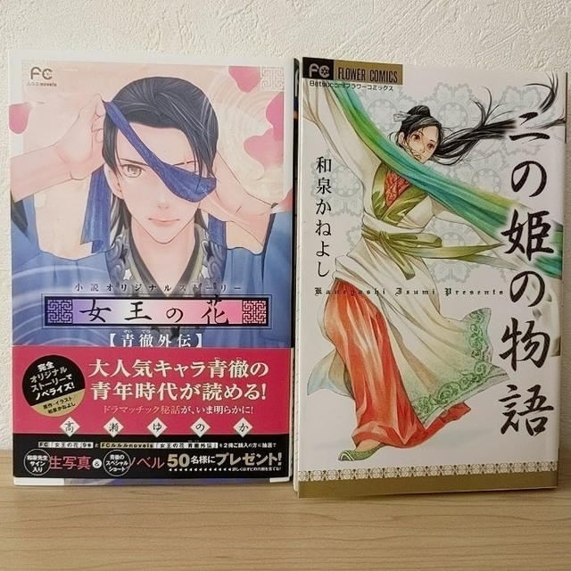 小学館(ショウガクカン)の和泉かねよし 初版『女王の花 青徹外伝』『二の姫の物語』セット エンタメ/ホビーのエンタメ その他(その他)の商品写真