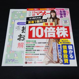 最新号★日経マネー 2023年 05月号(ビジネス/経済/投資)