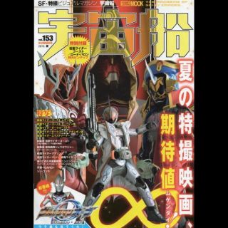 ホビージャパン(HobbyJAPAN)の宇宙船　Ｖｏｌ．１５３　２０１６年夏号(アート/エンタメ/ホビー)