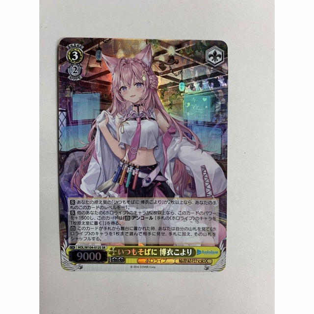 売れ筋商品 博衣こより いつもそばに SR ヴァイスシュヴァルツ