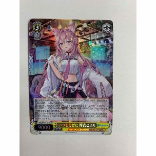 ヴァイスシュヴァルツ - ヴァイス ホロライブVol.2 /いつもそばに 博衣