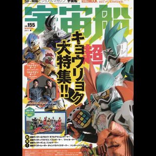 ホビージャパン(HobbyJAPAN)の宇宙船　Ｖｏｌ．１５５　２０１７年冬号(アート/エンタメ/ホビー)