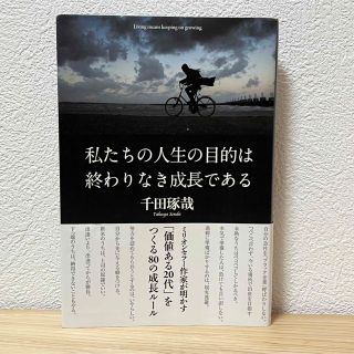 ガッケン(学研)の■私たちの人生の目的は終わりなき成長である 千田琢哉 学研 帯有り 初版 20代(人文/社会)