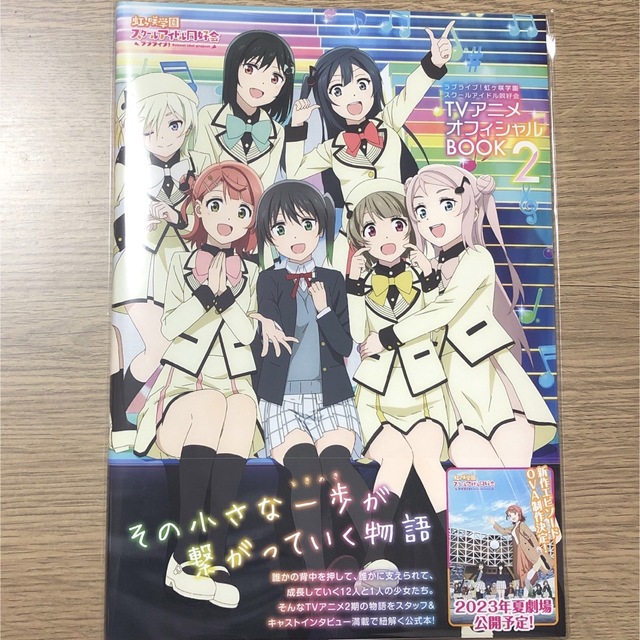 ラブライブ！虹ヶ咲学園スクールアイドル同好会 TVアニメオフィシャルBOOK 2 エンタメ/ホビーの漫画(その他)の商品写真