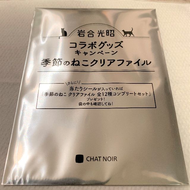 ベローチェ 季節のねこ クリアファイル③（袋付き）【新品・匿名配送】 インテリア/住まい/日用品の文房具(ファイル/バインダー)の商品写真