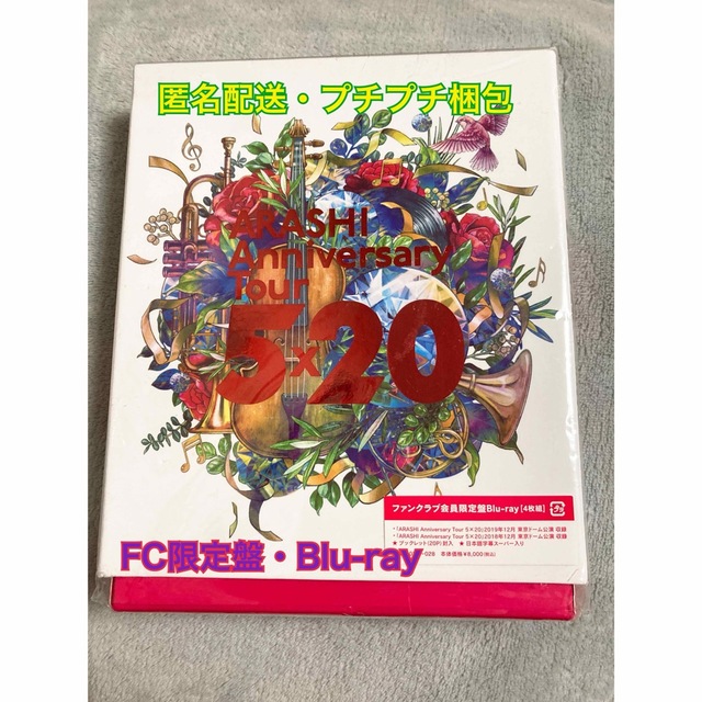 嵐 - 嵐 Anniversary Tour 5×20 FC限定盤Blu-rayの通販 by り！'s shop