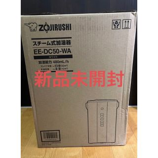 ゾウジルシ(象印)の【新品未開封】象印 スチーム式加湿器 ホワイト EE-DC50-WA(加湿器/除湿機)