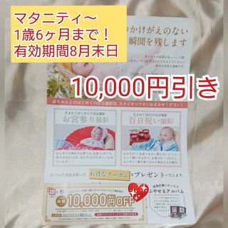 スタジオマリオ クーポン 撮影優待券 10000円引き 2023年8月末日まで(その他)