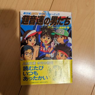 (価格相談可)　超音速の男たち 新世紀ＧＰＸサイバ－フォ－ミュラ(アート/エンタメ)