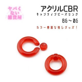 【0G1個】アクリルCBR キャプティブビーズリング ボディピアス(ピアス)