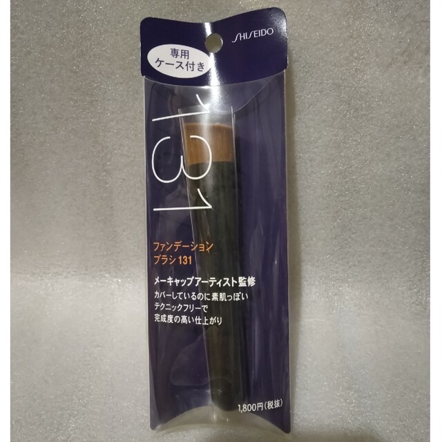 SHISEIDO (資生堂)(シセイドウ)の資生堂 ファンデーションブラシ 131（専用ケース付き）新品 コスメ/美容のメイク道具/ケアグッズ(チーク/フェイスブラシ)の商品写真