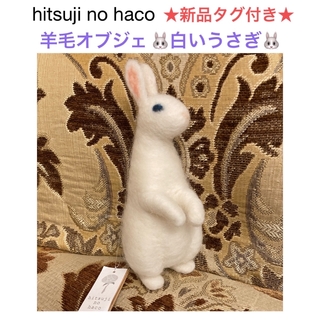 新品タグ付きhitsuji no haco 羊毛オブジェ 白いうさぎ🐰(人形)