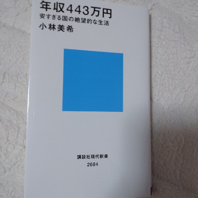 講談社(コウダンシャ)の年収４４３万円　安すぎる国の絶望的な生活 エンタメ/ホビーの雑誌(結婚/出産/子育て)の商品写真