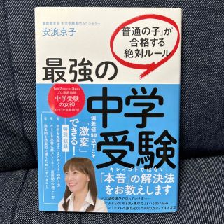 最強の中学受験 「普通の子」が合格する絶対ルール(語学/参考書)