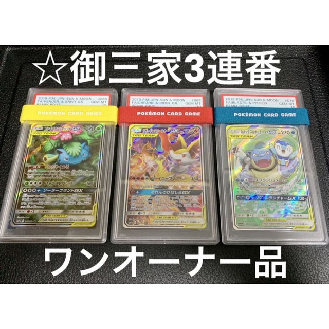 ☆御三家SA連番【PSA10】フシギバナ リザードン カメックス GX TAG