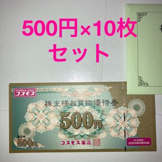 【コスモス薬品】株主優待券 5,000円分(ショッピング)