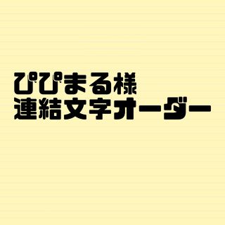 ぴぴまる様(オーダーメイド)